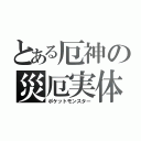 とある厄神の災厄実体（ポケットモンスター）