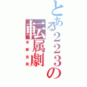 とある２２３の転属劇（京都支所）