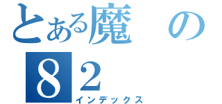 とある魔の８２（インデックス）