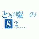 とある魔の８２（インデックス）