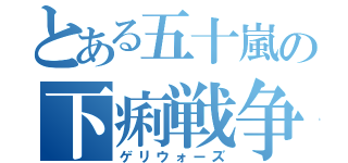 とある五十嵐の下痢戦争（ゲリウォーズ）