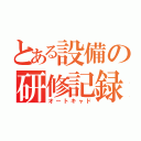 とある設備の研修記録（オートキャド）