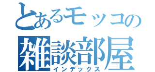 とあるモッコの雑談部屋（インデックス）