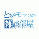 とあるモッコの雑談部屋（インデックス）