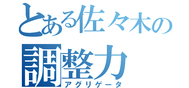 とある佐々木の調整力（アグリゲータ）