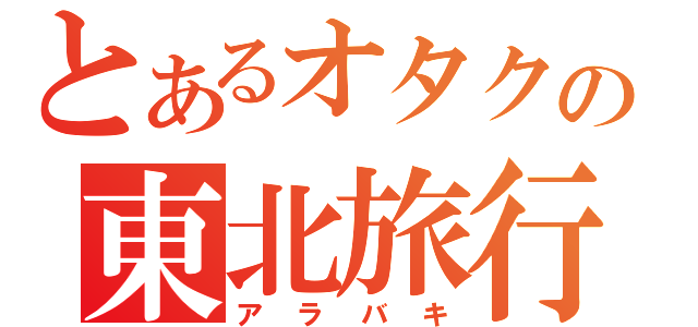 とあるオタクの東北旅行（アラバキ）