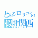 とあるロリコンの似非関西人（青髪ピアス）