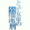 とある女帝の公開処刑（確認テスト不合格）