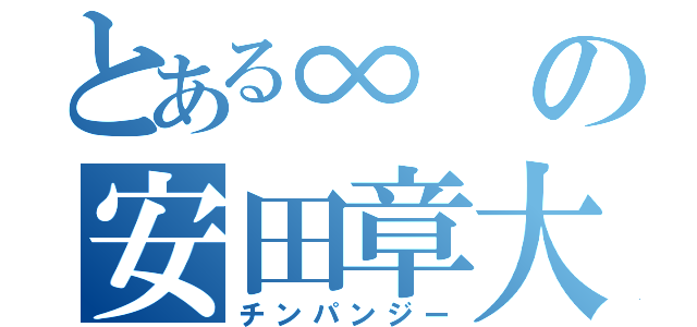 とある∞の安田章大（チンパンジー）