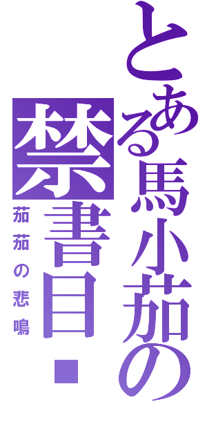 とある馬小茄の禁書目錄（茄茄の悲鳴）