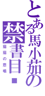 とある馬小茄の禁書目錄（茄茄の悲鳴）