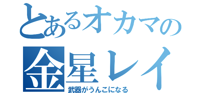 とあるオカマの金星レイド（武器がうんこになる）