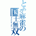 とある麻雀の国士無双（ライジング・サン）