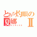 とある灼眼の夏娜Ⅱ（インデックス）