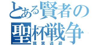 とある賢者の聖杯戦争（現実逃避）