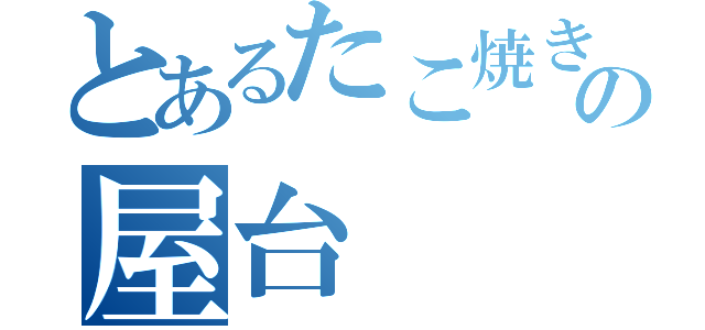 とあるたこ焼きの屋台（）