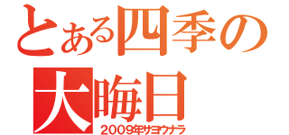 とある四季の大晦日（２００９年サヨウナラ）