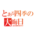 とある四季の大晦日（２００９年サヨウナラ）