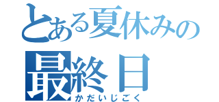 とある夏休みの最終日（かだいじごく）