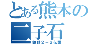 とある熊本の二子石（鏡野２－２伝説）