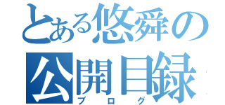 とある悠舜の公開目録（ブログ）