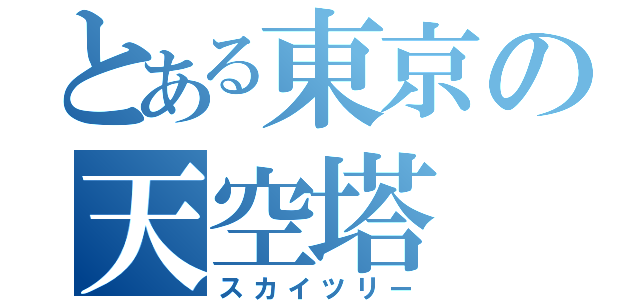 とある東京の天空塔（スカイツリー）