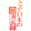 とある白木の盗撮記録Ⅱ（エンターテイメント）