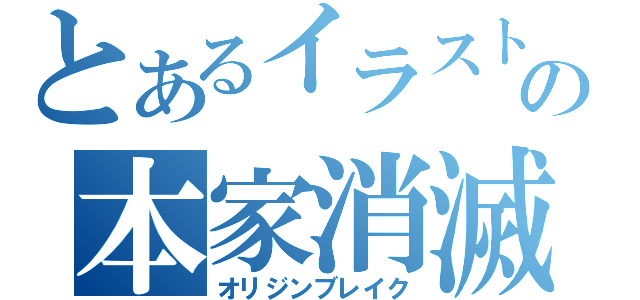 とあるイラストの本家消滅（オリジンブレイク）