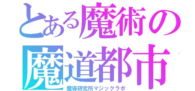 とある魔術の魔道都市エンディミオン（魔導研究所マジックラボ）