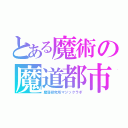 とある魔術の魔道都市エンディミオン（魔導研究所マジックラボ）