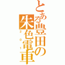 とある豊田の朱色電車（２０１）