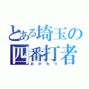 とある埼玉の四番打者（おかわり）