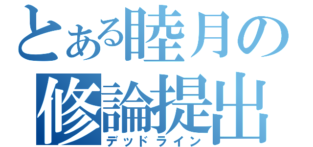 とある睦月の修論提出（デッドライン）