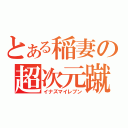 とある稲妻の超次元蹴球（イナズマイレブン）