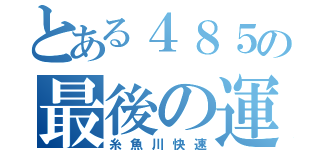 とある４８５の最後の運用（糸魚川快速）