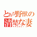 とある野獣の清楚な妻（マダムさん！）