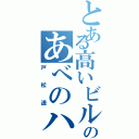 とある高いビルのあべのハルカス（戸松遥）