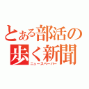 とある部活の歩く新聞（ニュースペーパー）