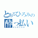 とあるひろみの酔っ払い（インデックス）