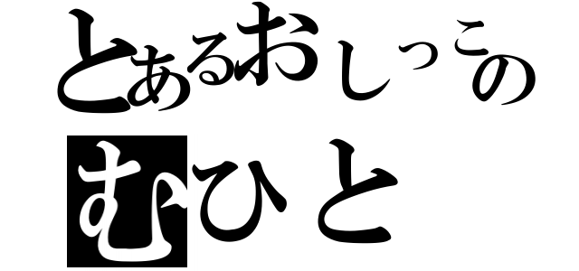 とあるおしっこのむひと（）