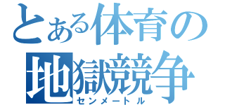 とある体育の地獄競争（センメートル）