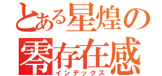 とある星煌の零存在感（インデックス）