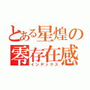 とある星煌の零存在感（インデックス）