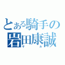 とある騎手の岩田康誠（サル）