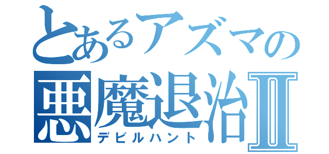 とあるアズマの悪魔退治Ⅱ（デビルハント）