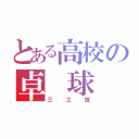 とある高校の卓 球 部（三 工 技）