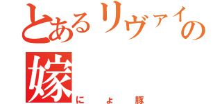 とあるリヴァイの嫁（にょ豚）