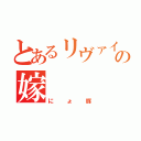 とあるリヴァイの嫁（にょ豚）