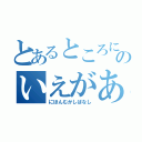 とあるところにおじいさんのいえがありました。（にほんむかしばなし）