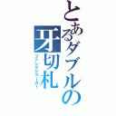 とあるダブルの牙切札（ファングジョーカー）